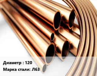 Труба латунная 120 Марка: Л63